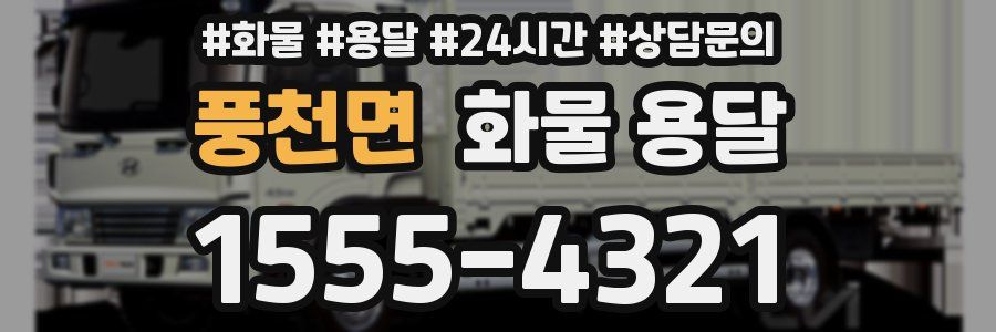 풍천면 화물 용달