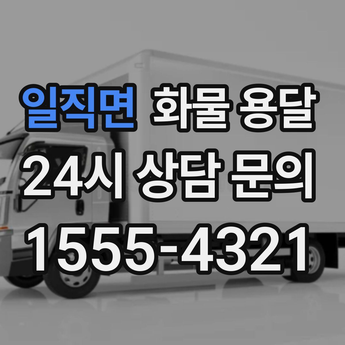 일직면 화물 용달