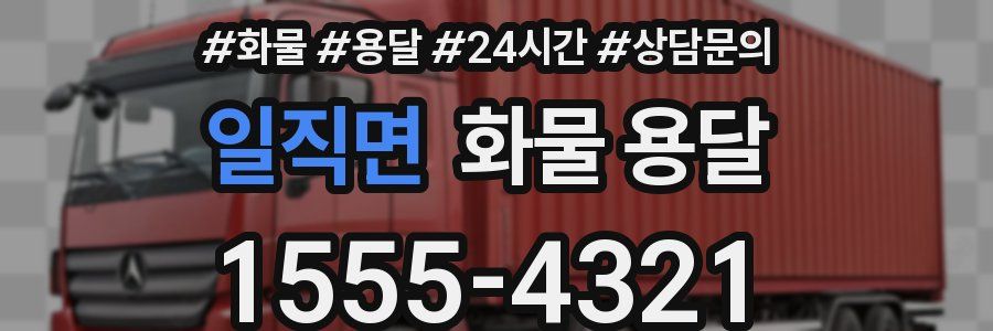 일직면 화물 용달