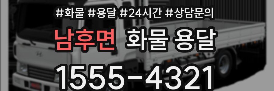 남후면 화물 용달