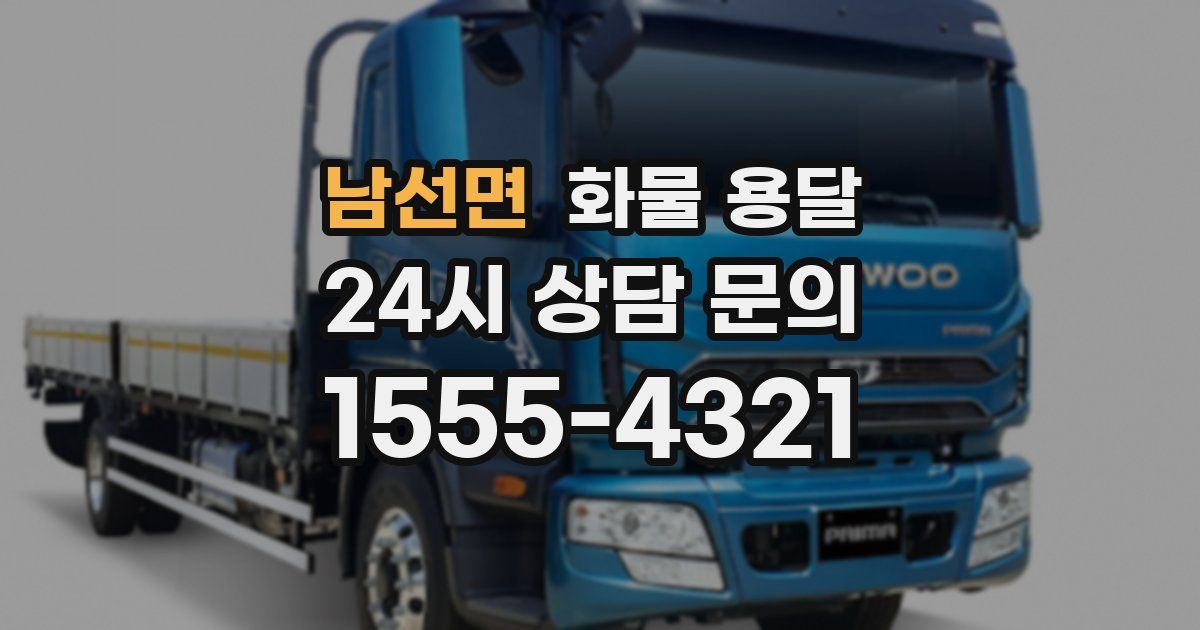 남선면 화물 용달