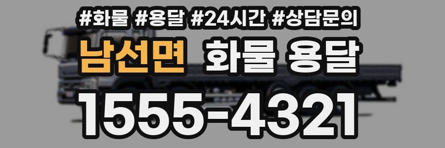 남선면 화물 용달