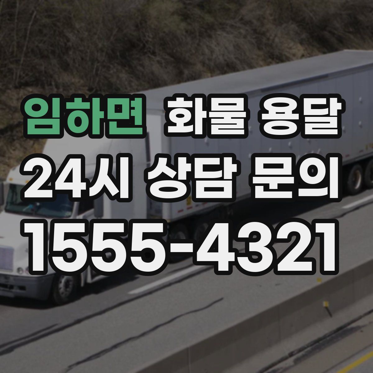 임하면 화물 용달