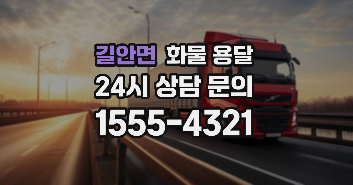 길안면 화물 용달