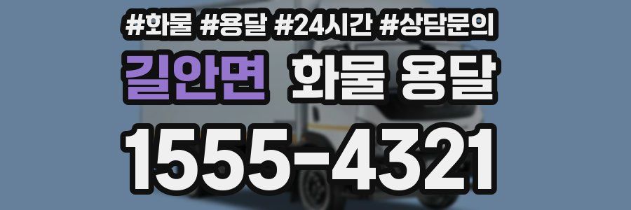 길안면 화물 용달