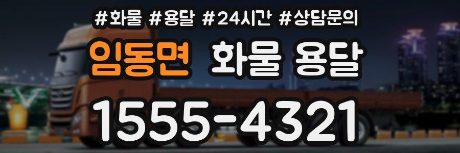 임동면 화물 용달