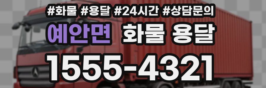 예안면 화물 용달