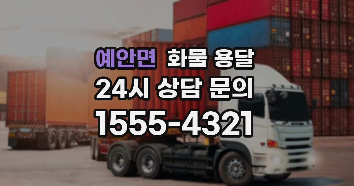 예안면 화물 용달