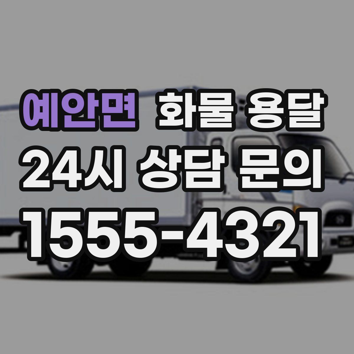 예안면 화물 용달