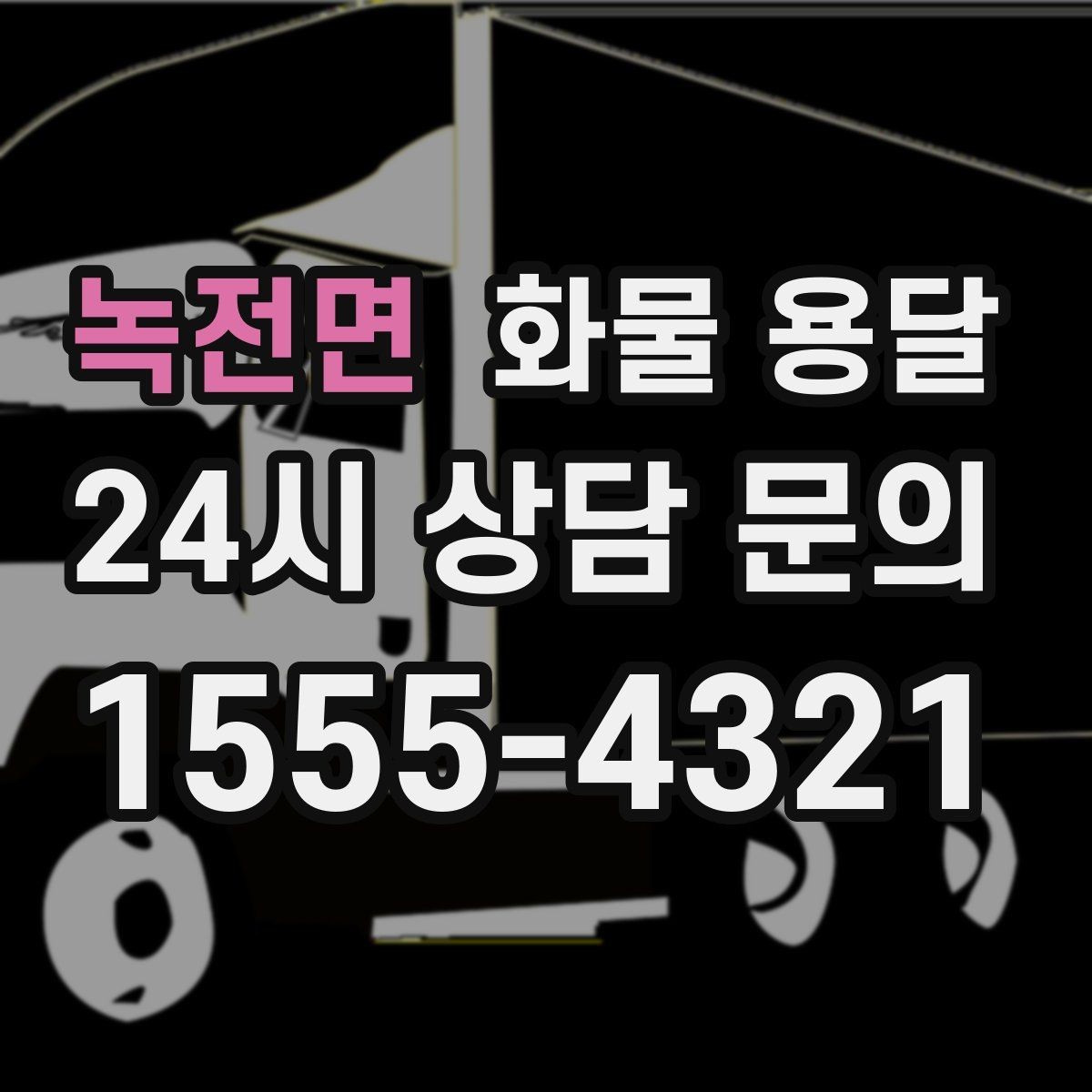 녹전면 화물 용달 견적 비교할 때 놓치기 쉬운 항목