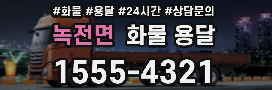 녹전면 화물 용달