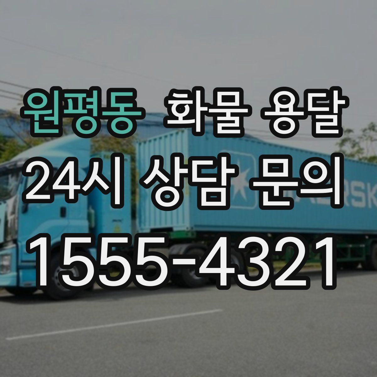 원평동 화물 용달