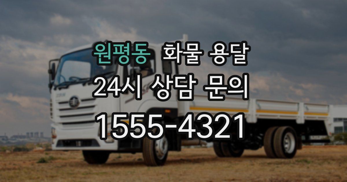 원평동 화물 용달