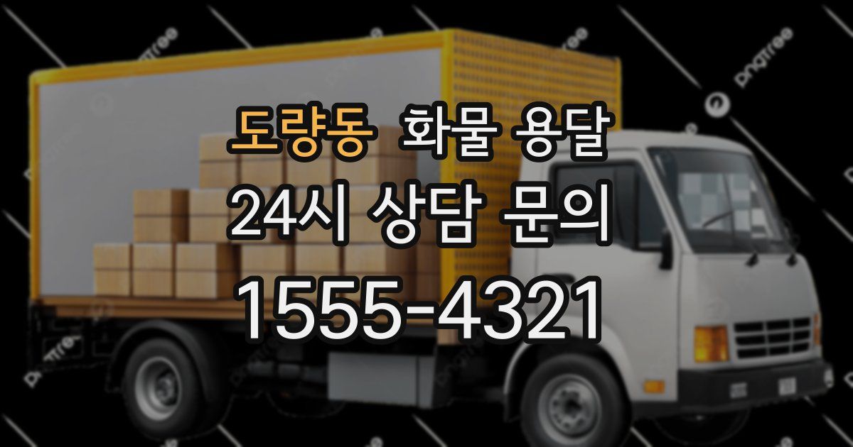 도량동 화물 용달