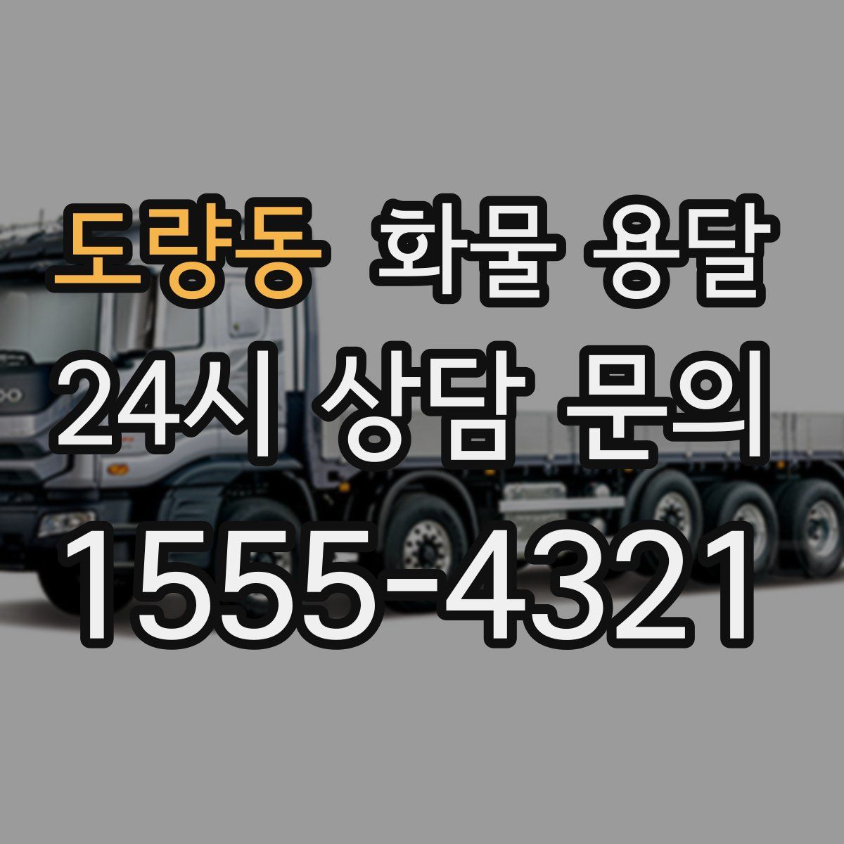 도량동 화물 용달