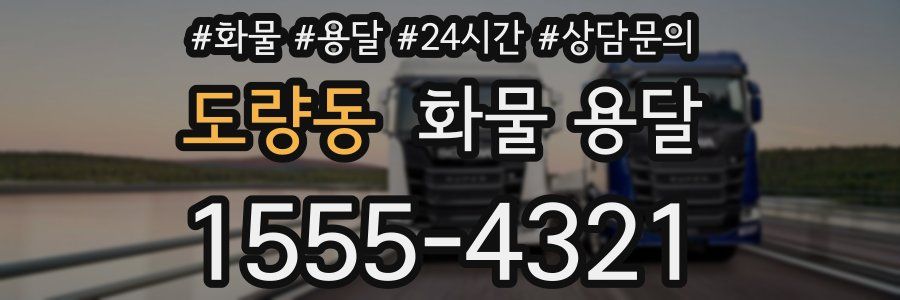 도량동 화물 용달