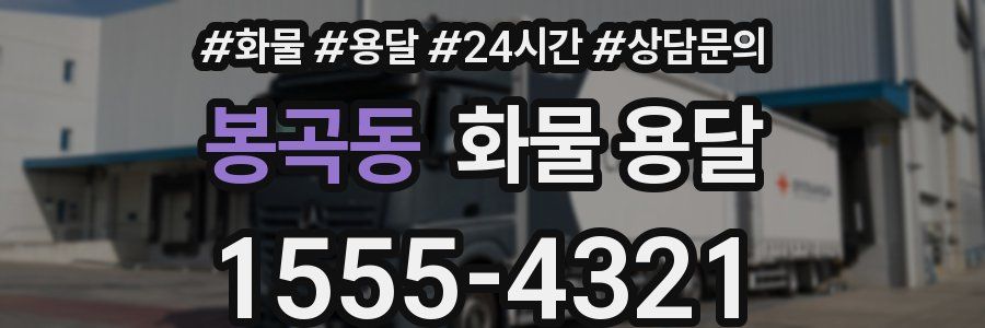 봉곡동 화물 용달