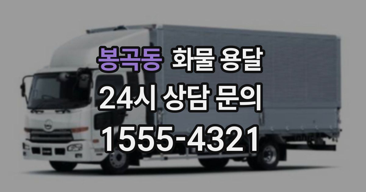 봉곡동 화물 용달