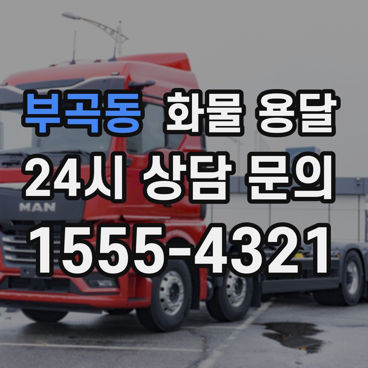 부곡동 화물 용달