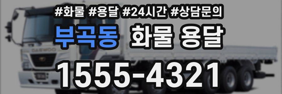 부곡동 화물 용달