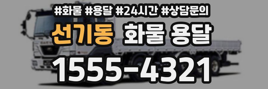 선기동 화물 용달