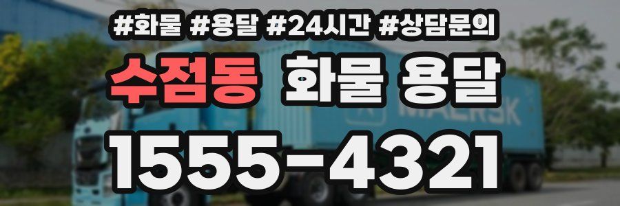 수점동 화물 용달