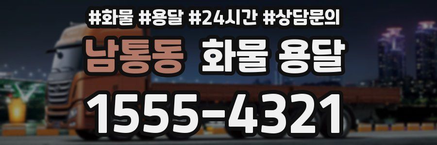 남통동 화물 용달