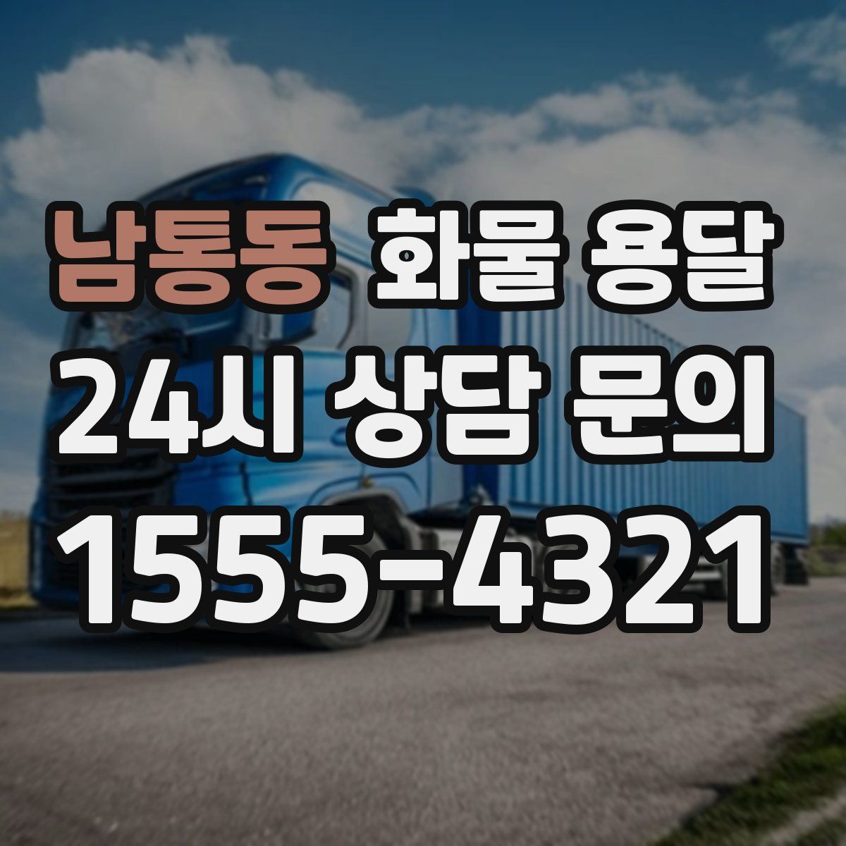 남통동 화물 용달