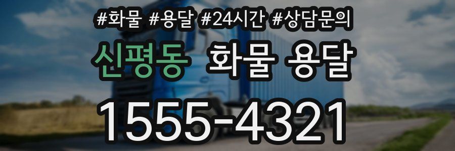 신평동 화물 용달