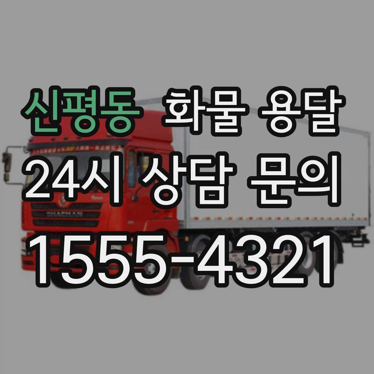 신평동 화물 용달
