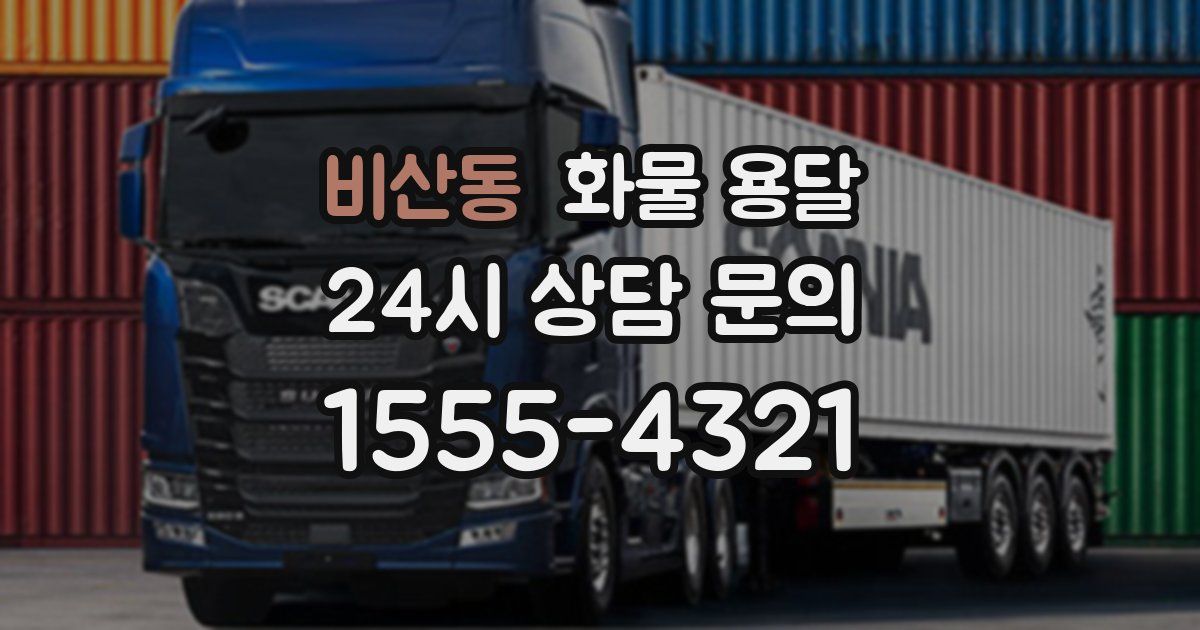 비산동 화물 용달