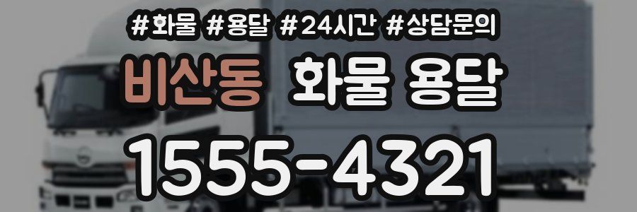 비산동 화물 용달