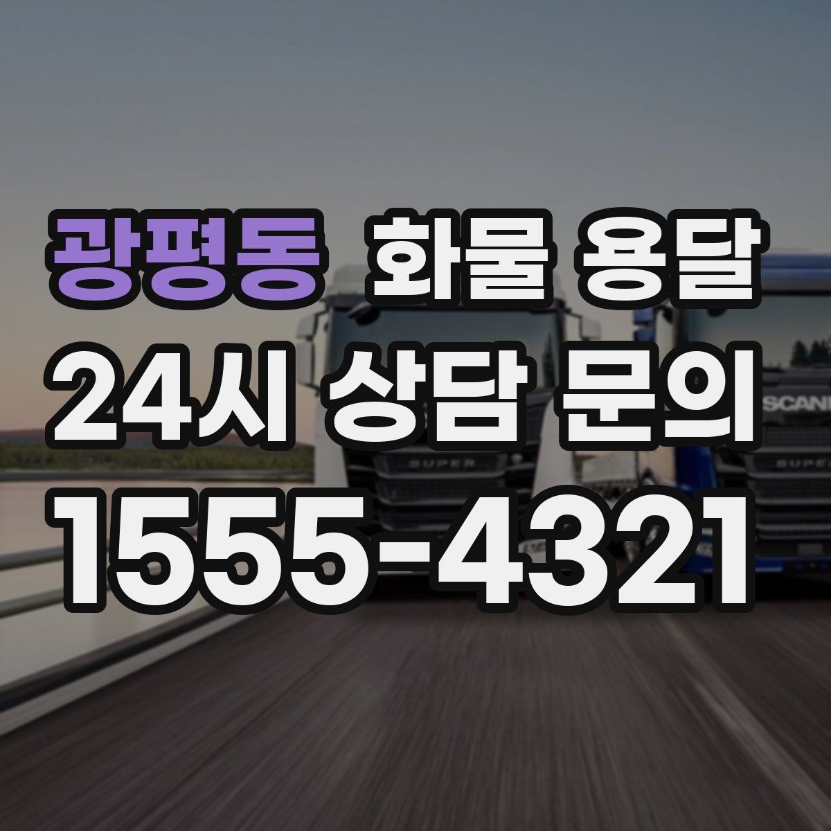 광평동 화물 용달