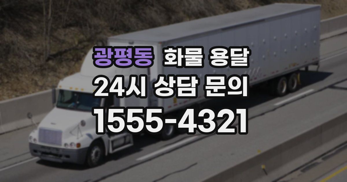 광평동 화물 용달