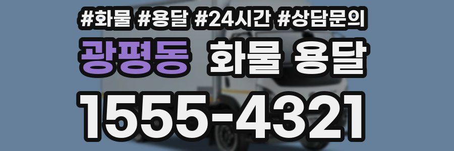 광평동 화물 용달