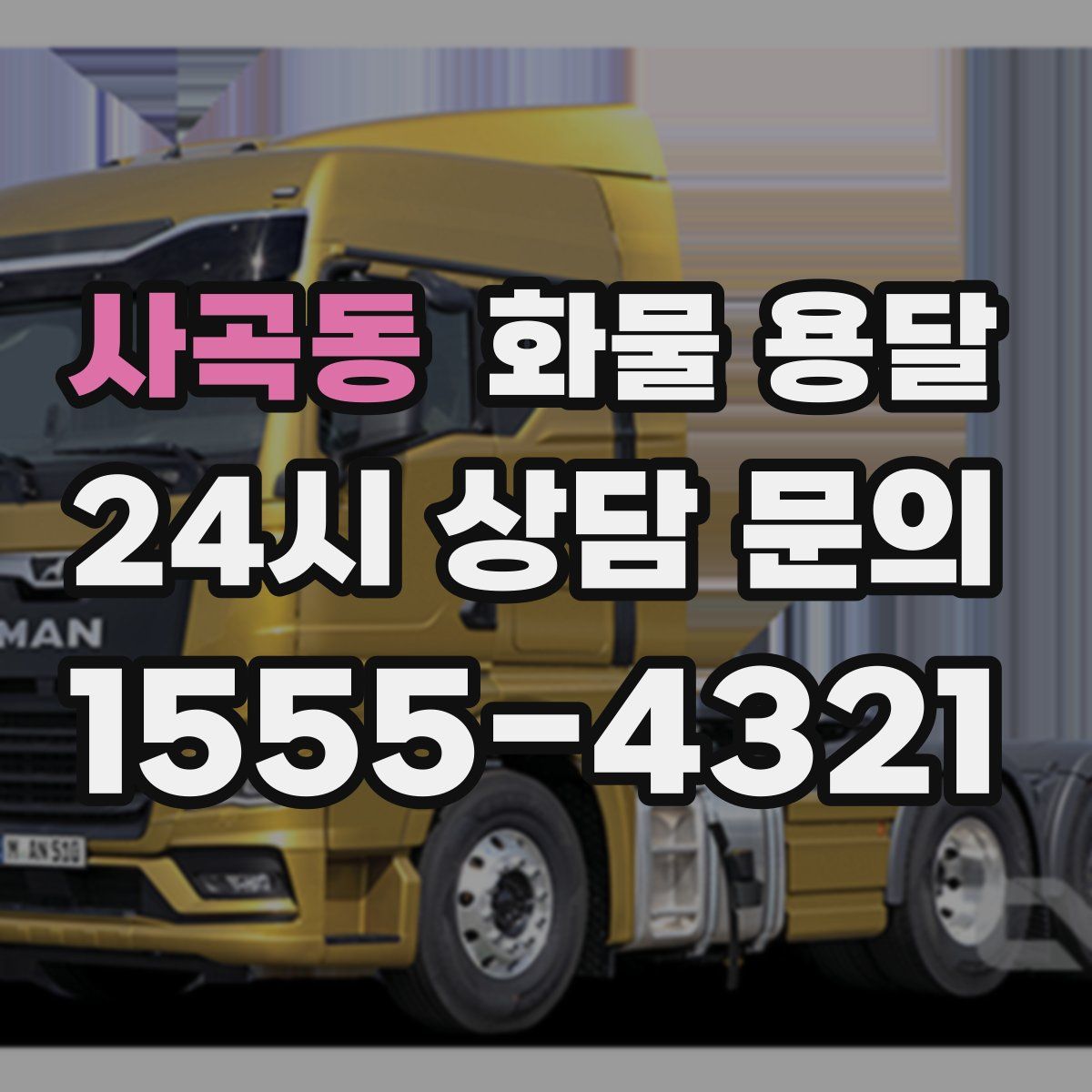 사곡동 화물 용달