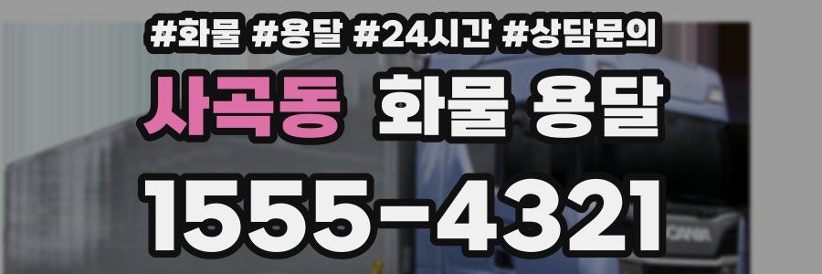 사곡동 화물 용달