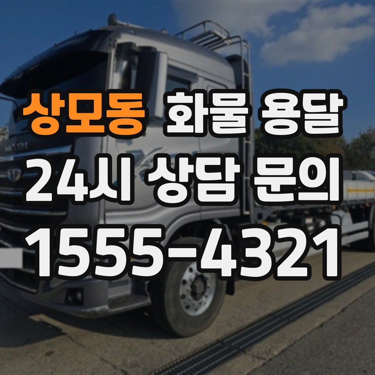 상모동 화물 용달