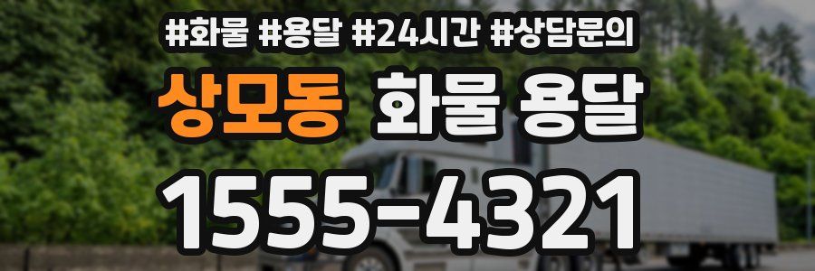 상모동 화물 용달