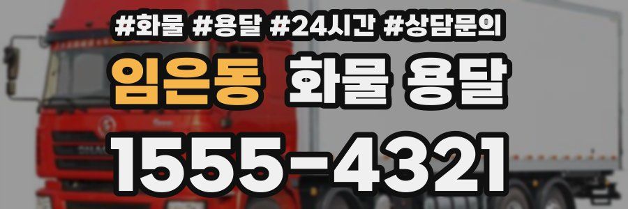 임은동 화물 용달