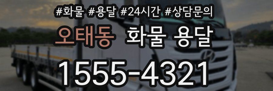 오태동 화물 용달
