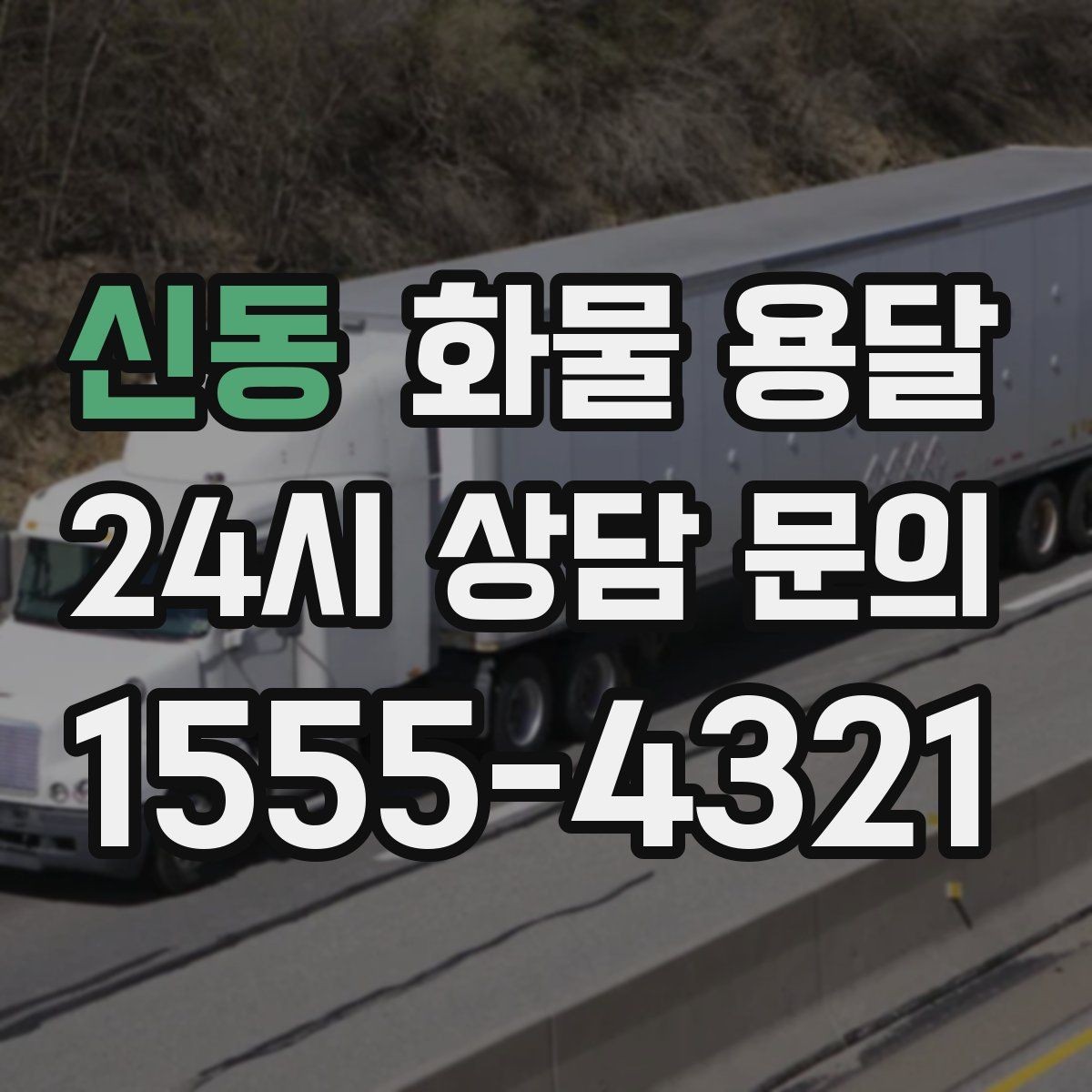 신동 화물 용달 사다리차가 필요한 상황은 언제일까