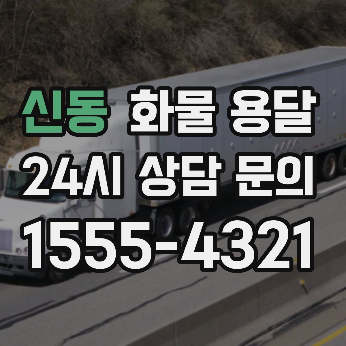 신동 화물 용달