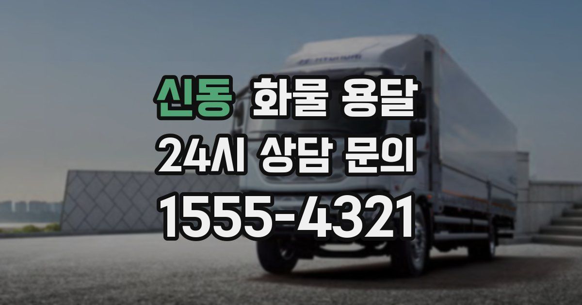 신동 화물 용달
