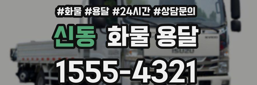 신동 화물 용달