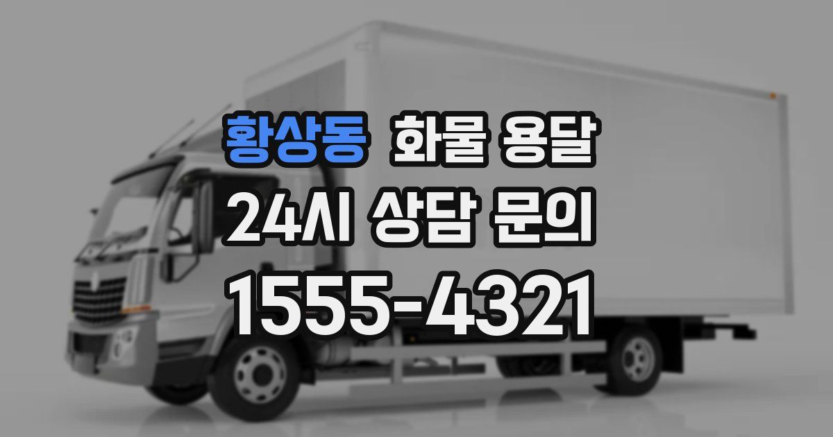 황상동 화물 용달