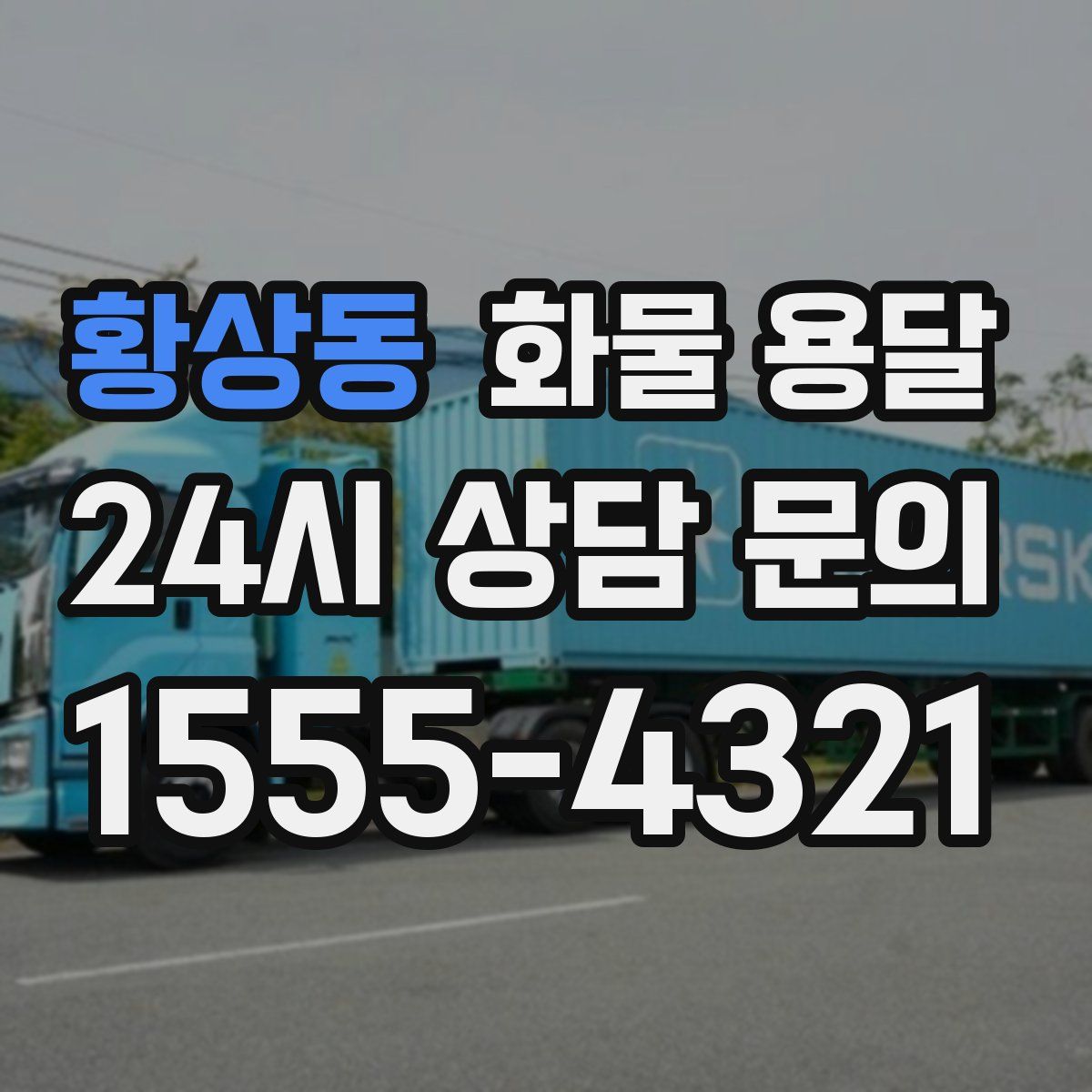 황상동 화물 용달