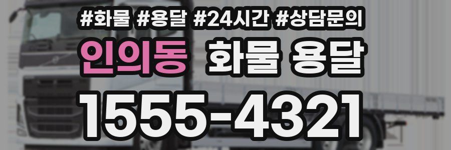 인의동 화물 용달