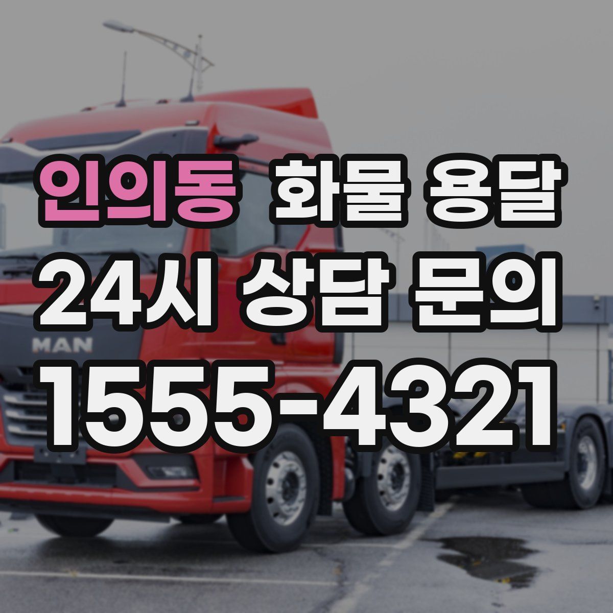 인의동 화물 용달