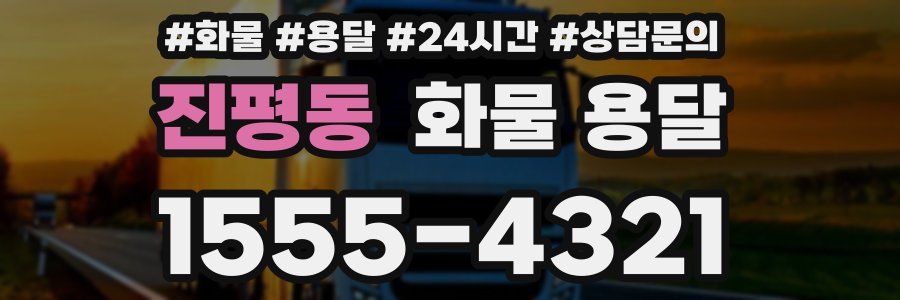 진평동 화물 용달